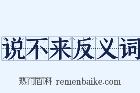 说不来反义词是什么意思的图片